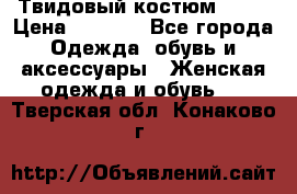 Твидовый костюм Orsa › Цена ­ 5 000 - Все города Одежда, обувь и аксессуары » Женская одежда и обувь   . Тверская обл.,Конаково г.